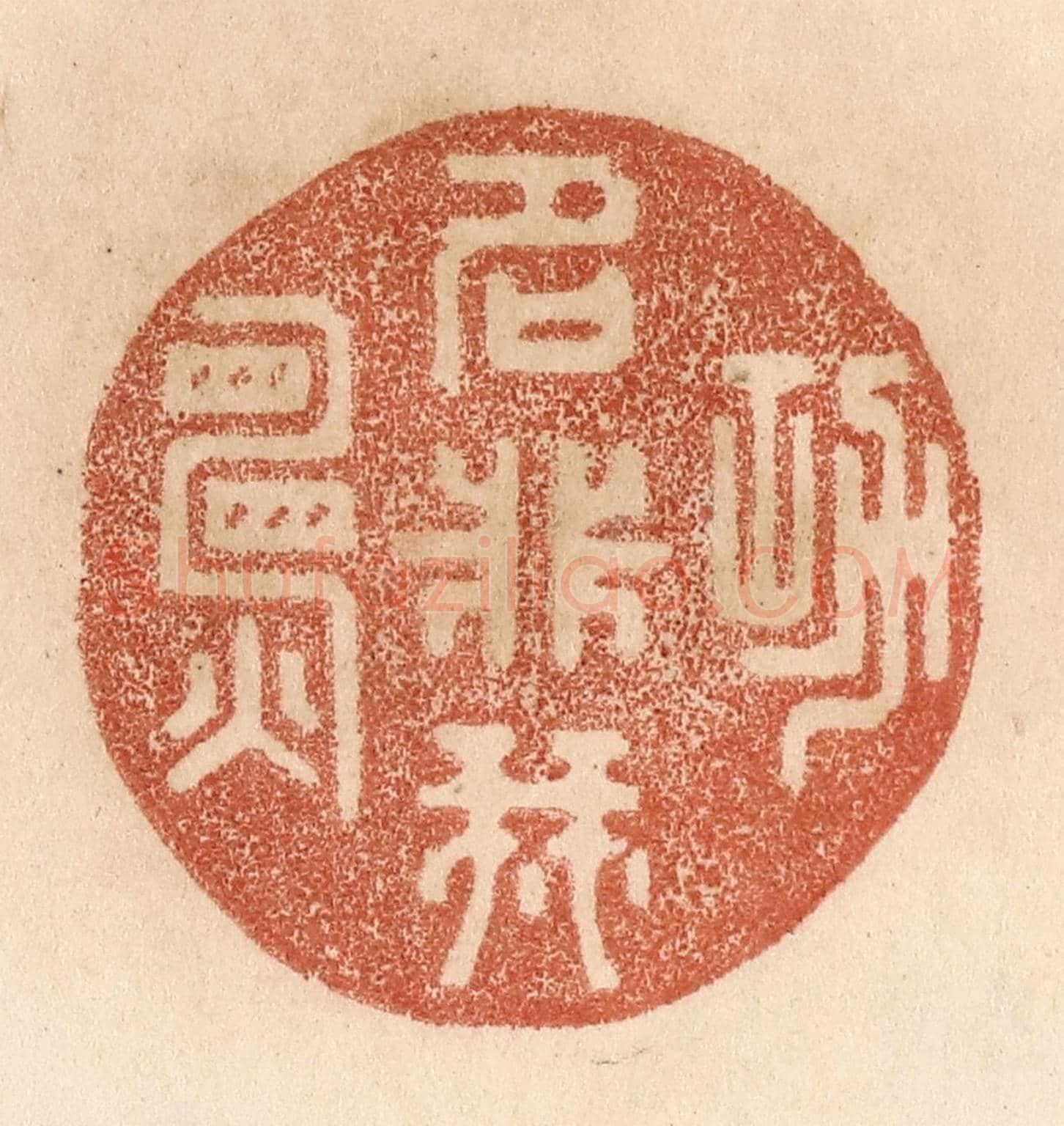 清 贾永《功名非我願》篆刻印章作品