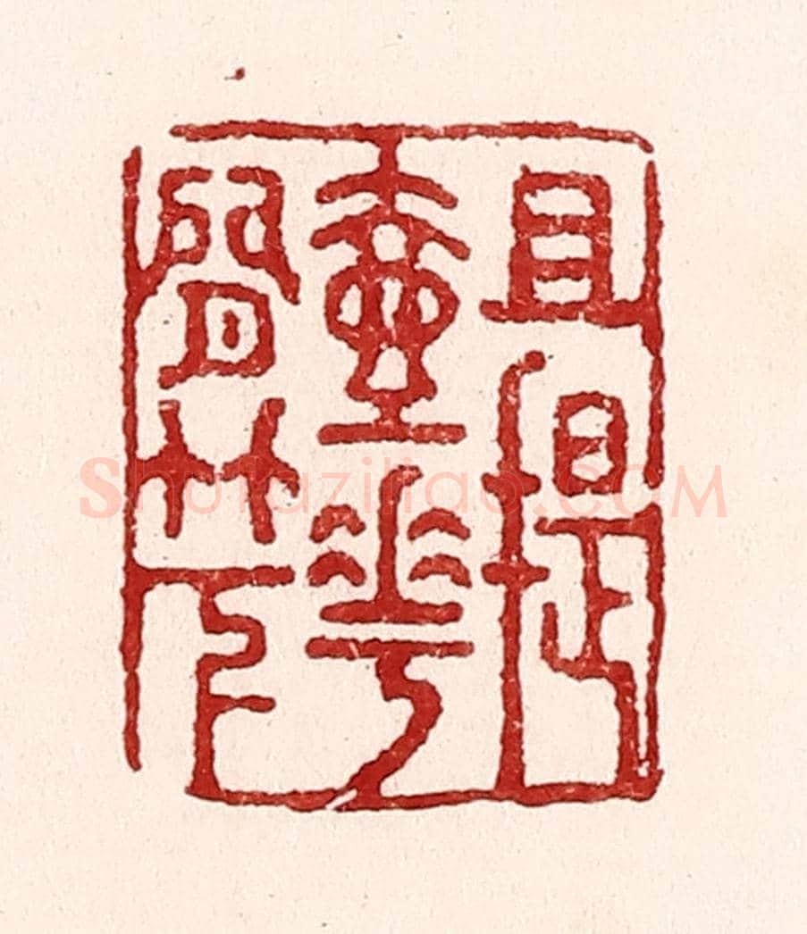 清 吴苍雷《且提壺花間竹下》篆刻印章作品