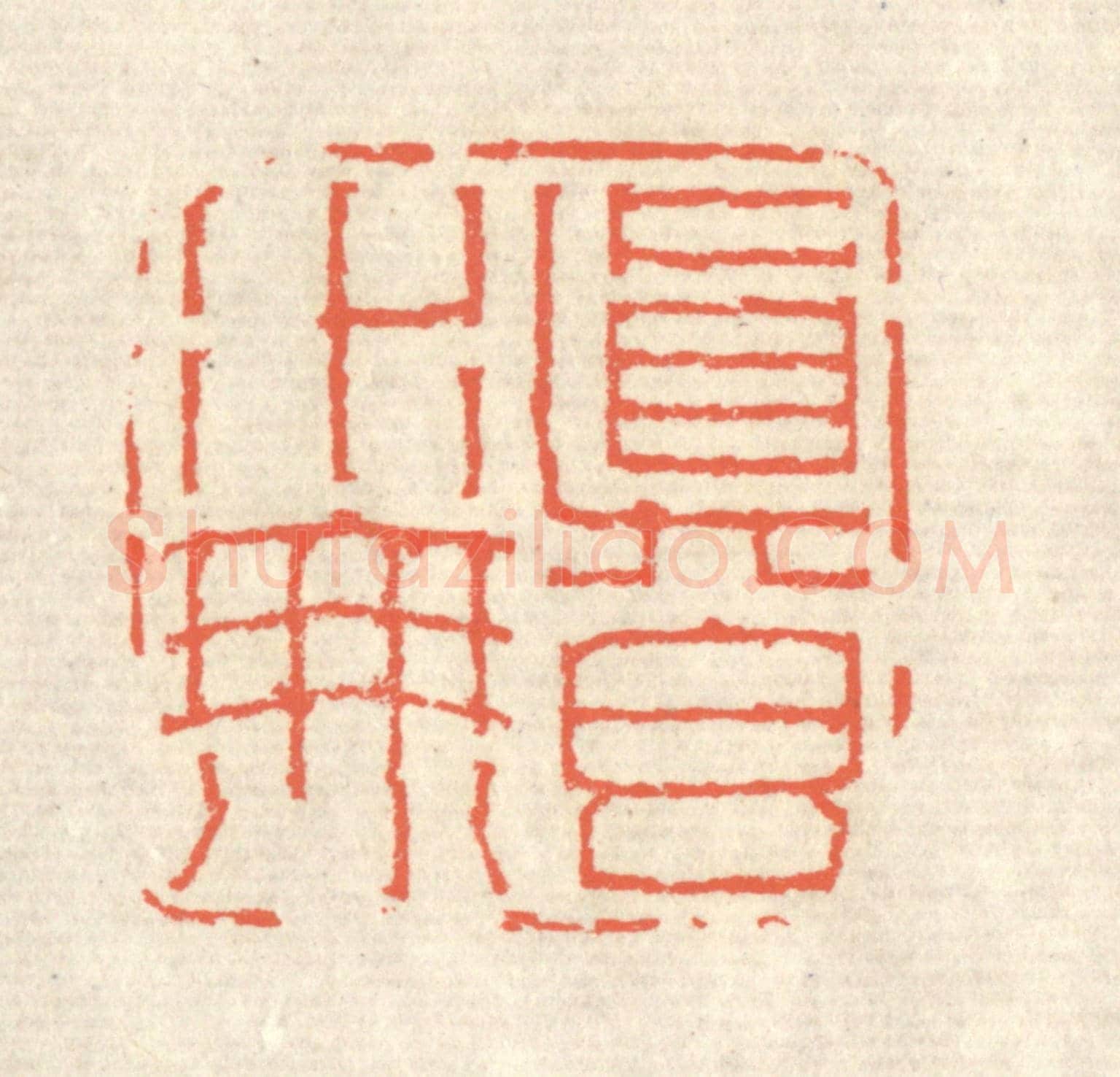 清 蒋仁《真水無香》篆刻印章作品