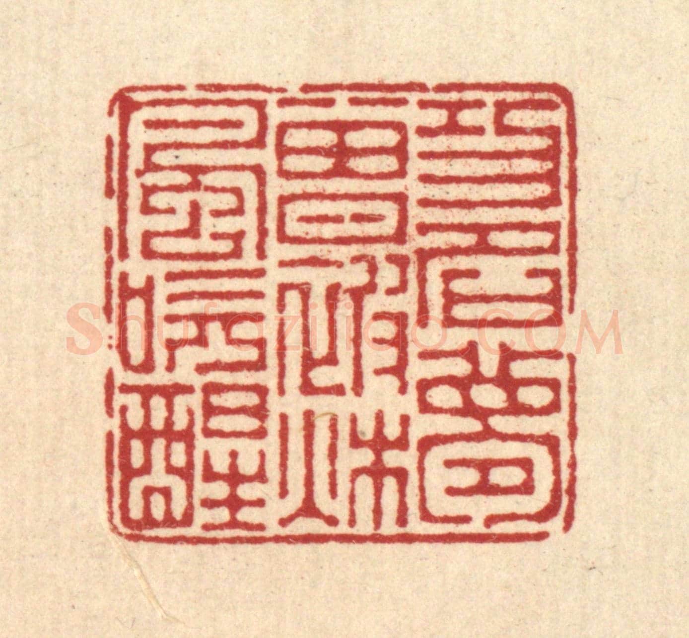 清 汪启淑《功名夢曾被秋風吹醒》篆刻印章作品
