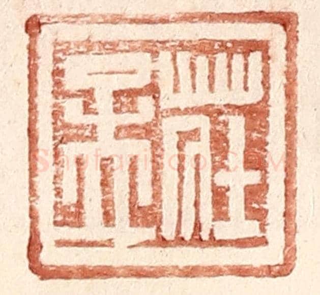 明 王常《莊孟》篆刻印章作品