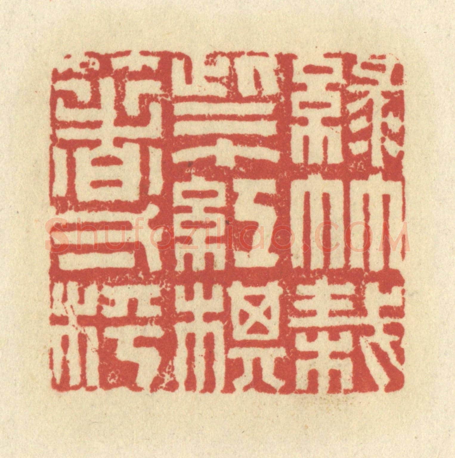 清 谢昌大《綠竹栽些个,紅棋箸一枰》篆刻印章作品