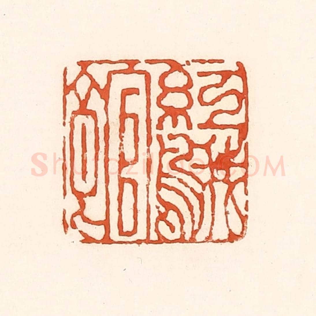 清 孙思敬《紅鵝館》篆刻印章作品