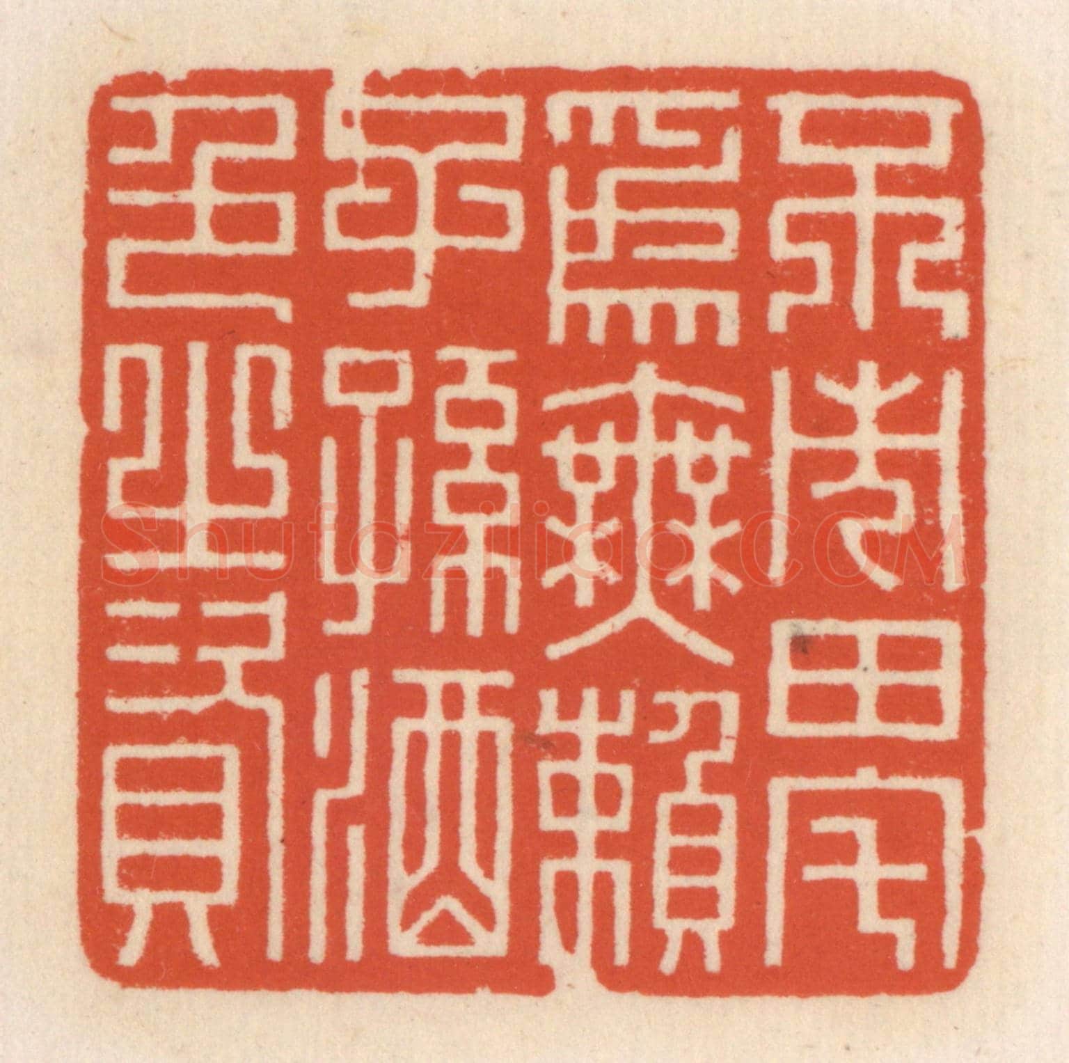 清 顾湘《不市田宅爲無賴子孫酒色之資》篆刻印章作品