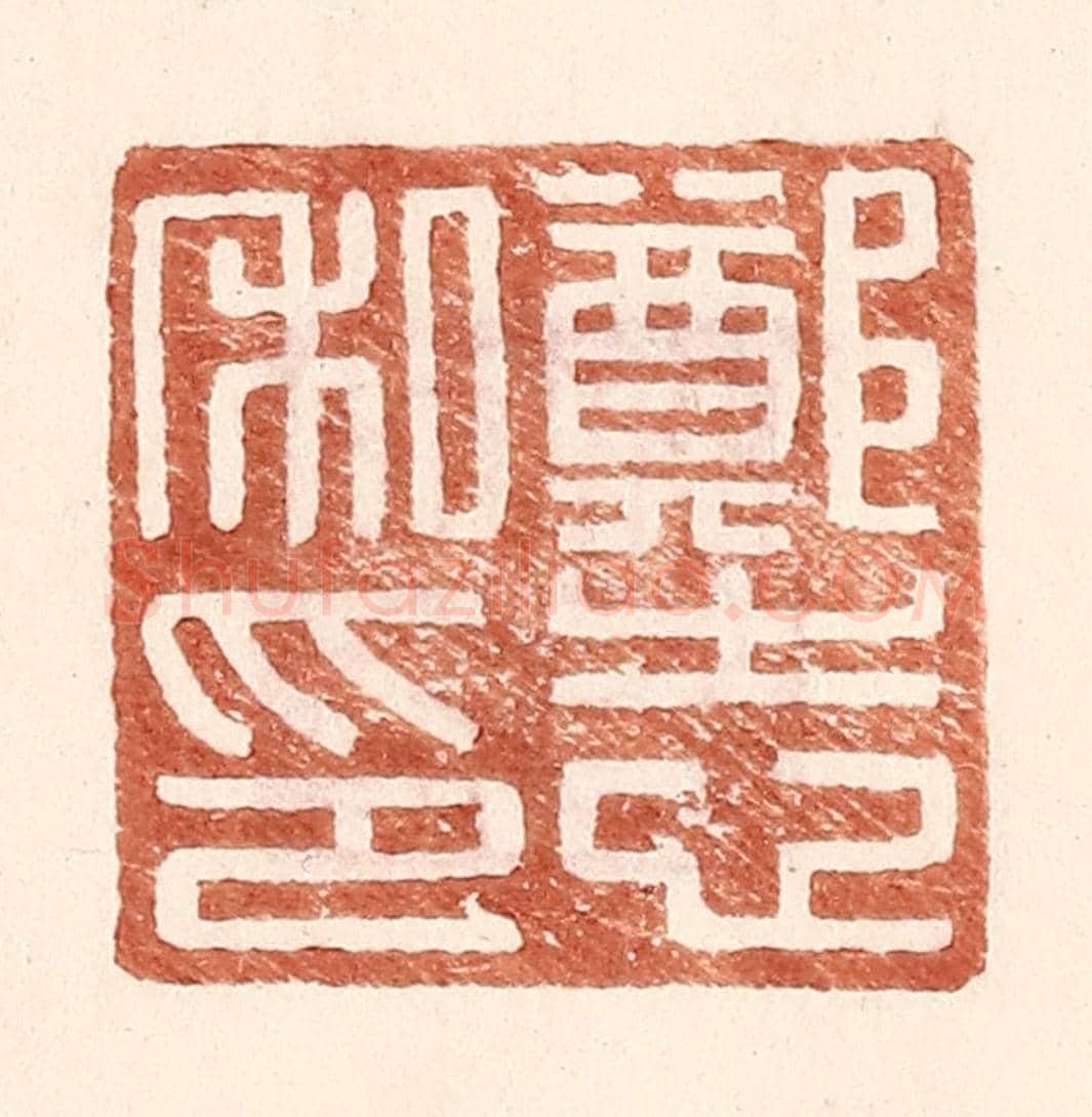 明 王常《鄭志私印》篆刻印章作品