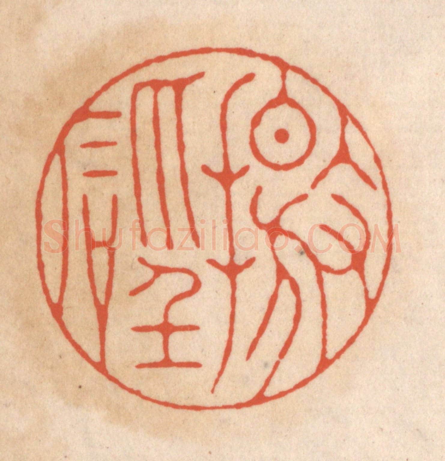 清 顾浩《擊磐》篆刻印章作品