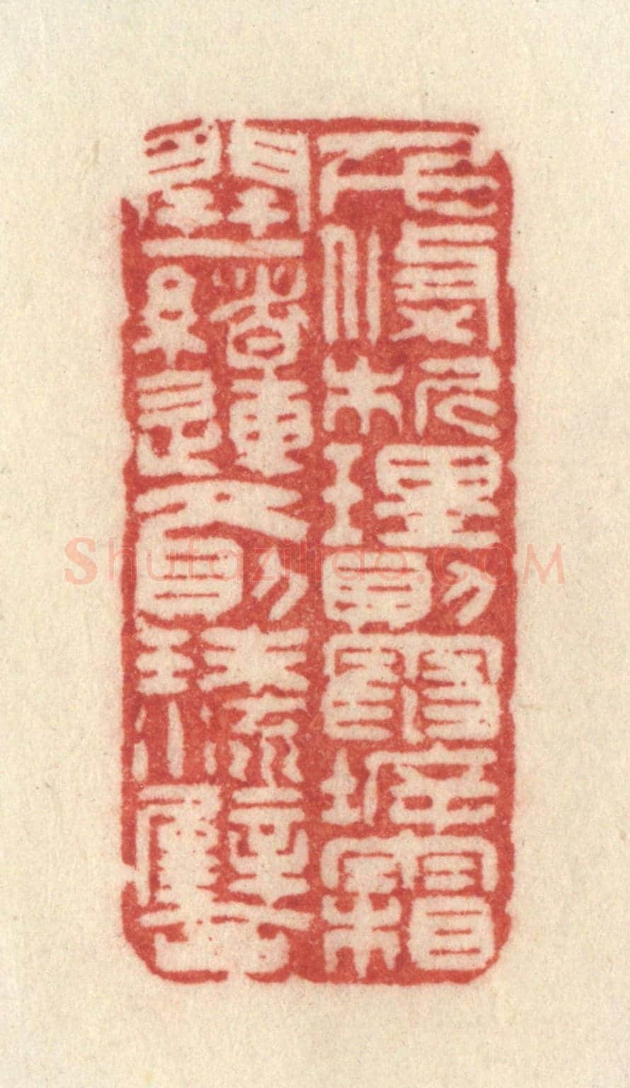 清 许容《千條析理，則電坼霜開；一緒連文，則珠流璧合。》篆刻印章作品