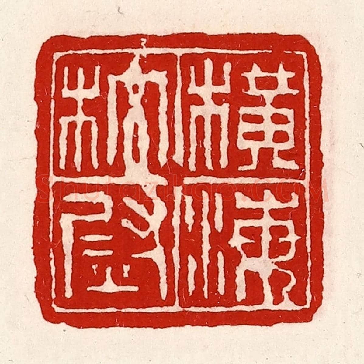 清 徐坚《橫海校尉》篆刻印章作品