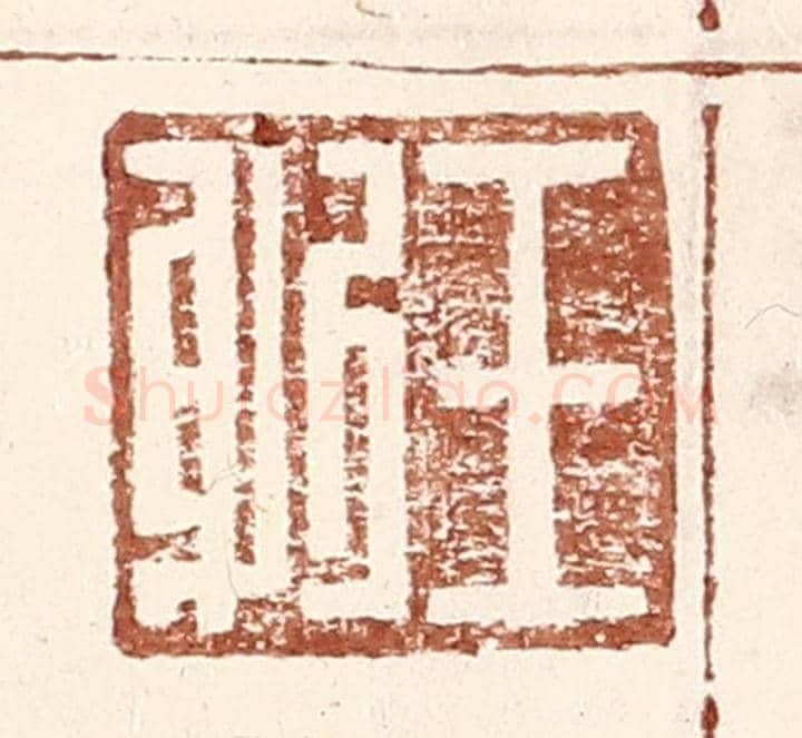 明 王常《王躬》篆刻印章作品
