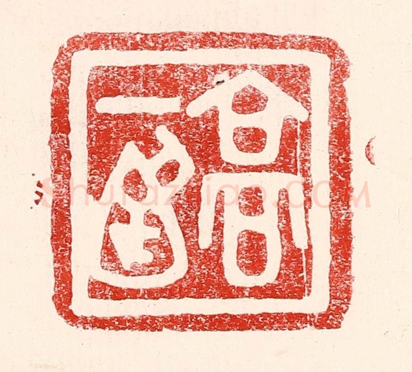 民國 王王孙《高一涵》篆刻印章作品