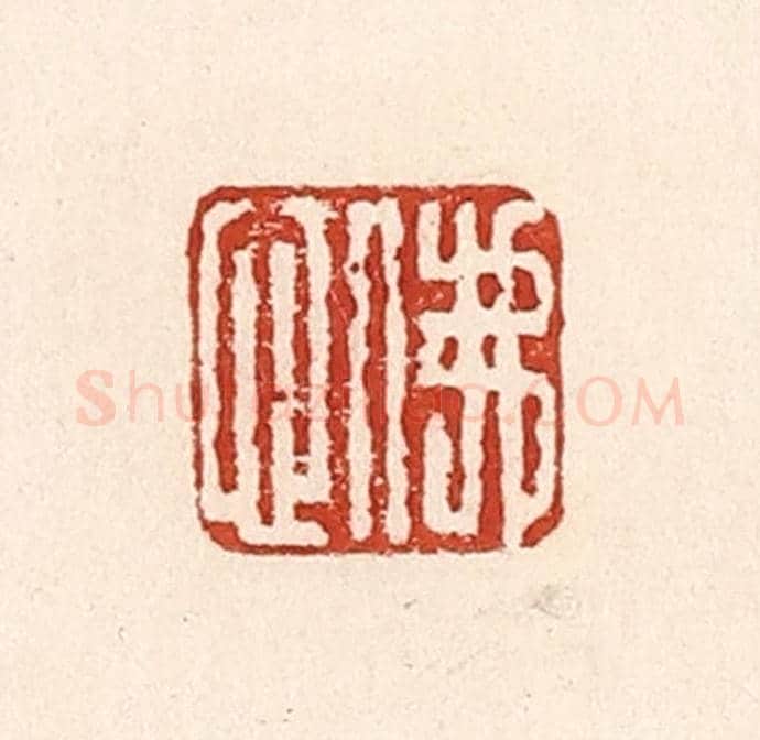 清 陆廷槐《佛心》篆刻印章作品