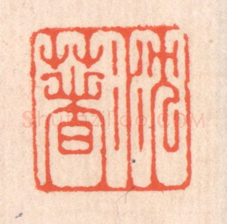 清 翁寿庾《沉著》篆刻印章作品