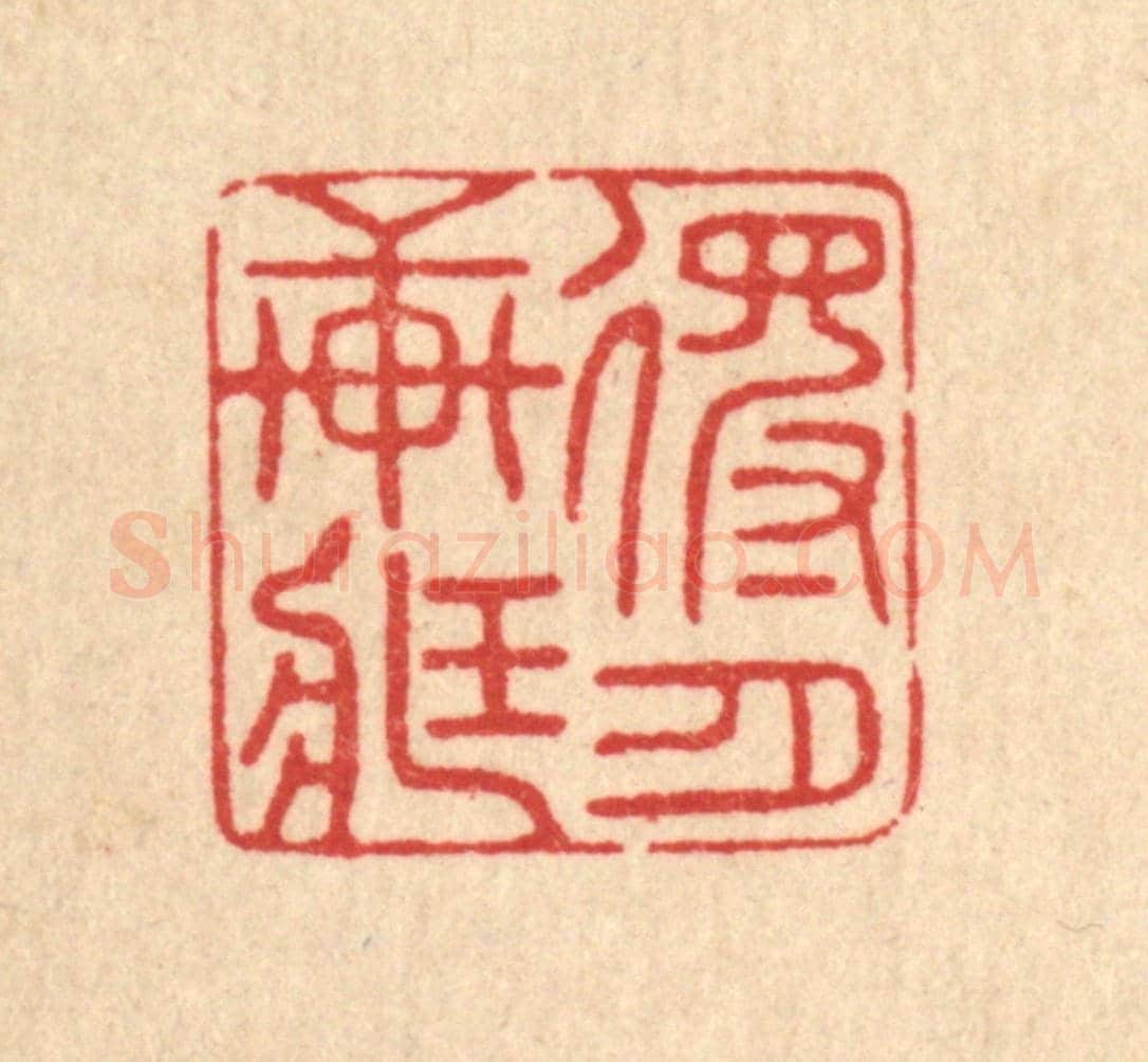 清 邱安宁《得月軒藏》篆刻印章作品