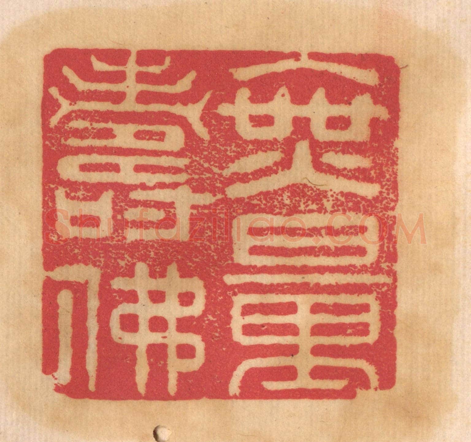 清 杨燮《無量壽佛》篆刻印章作品