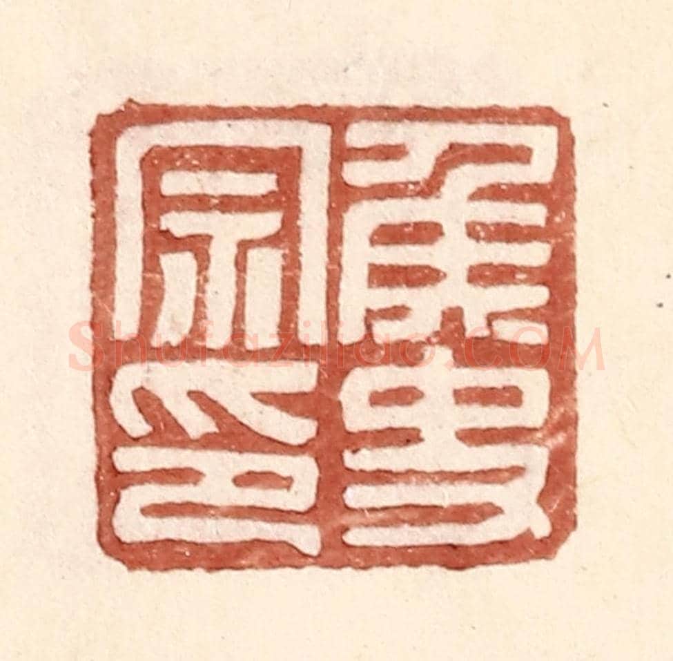 明 王常《侯史宗印》篆刻印章作品