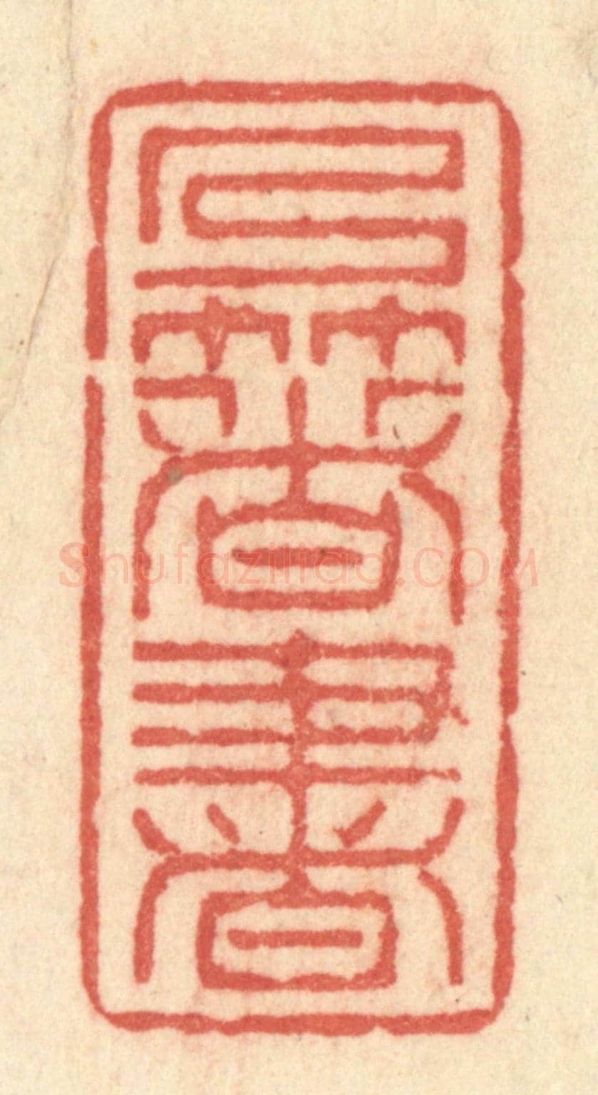清 许容《乃著書》篆刻印章作品
