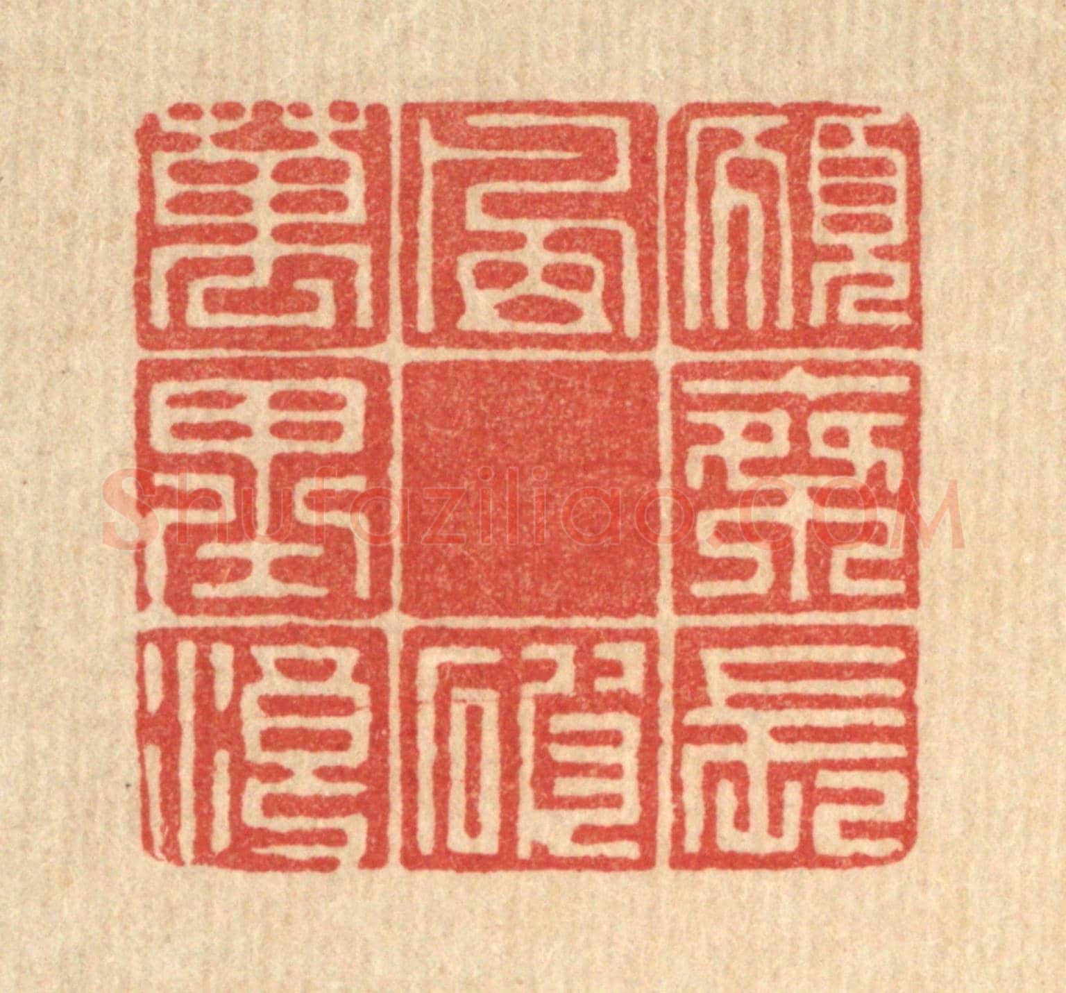 清 徐钰《願乘長風破萬里浪》篆刻印章作品