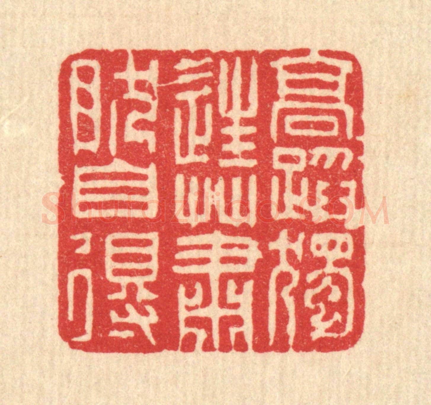 清 黄吕《高蹈獨往,蕭然自得》篆刻印章作品