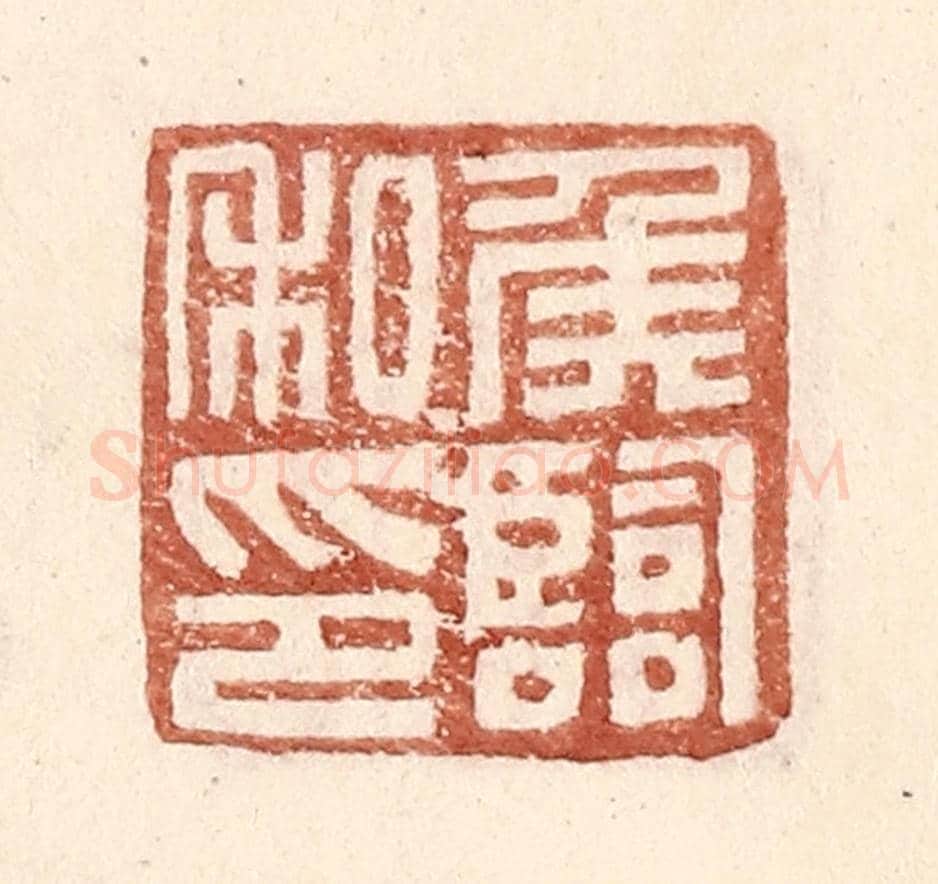 明 王常《侯臨私印》篆刻印章作品