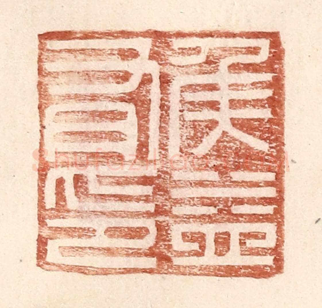 明 王常《侯益有印》篆刻印章作品