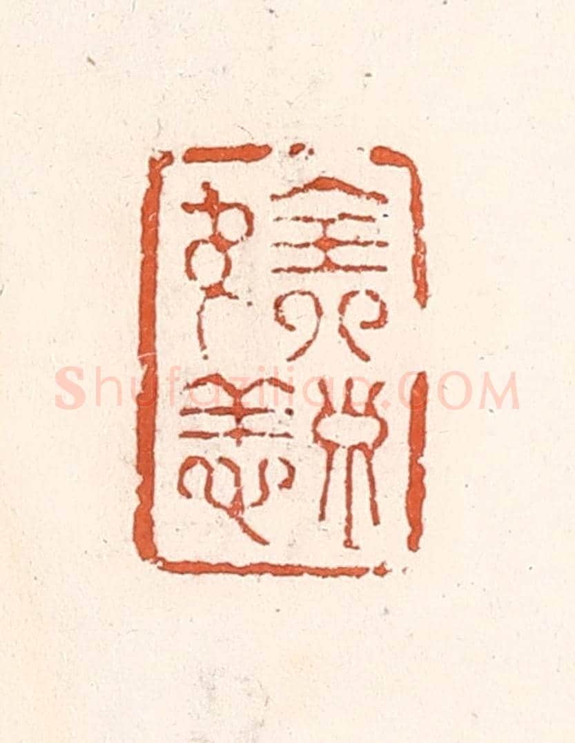 清 倭什洪额《全壽無恙》篆刻印章作品