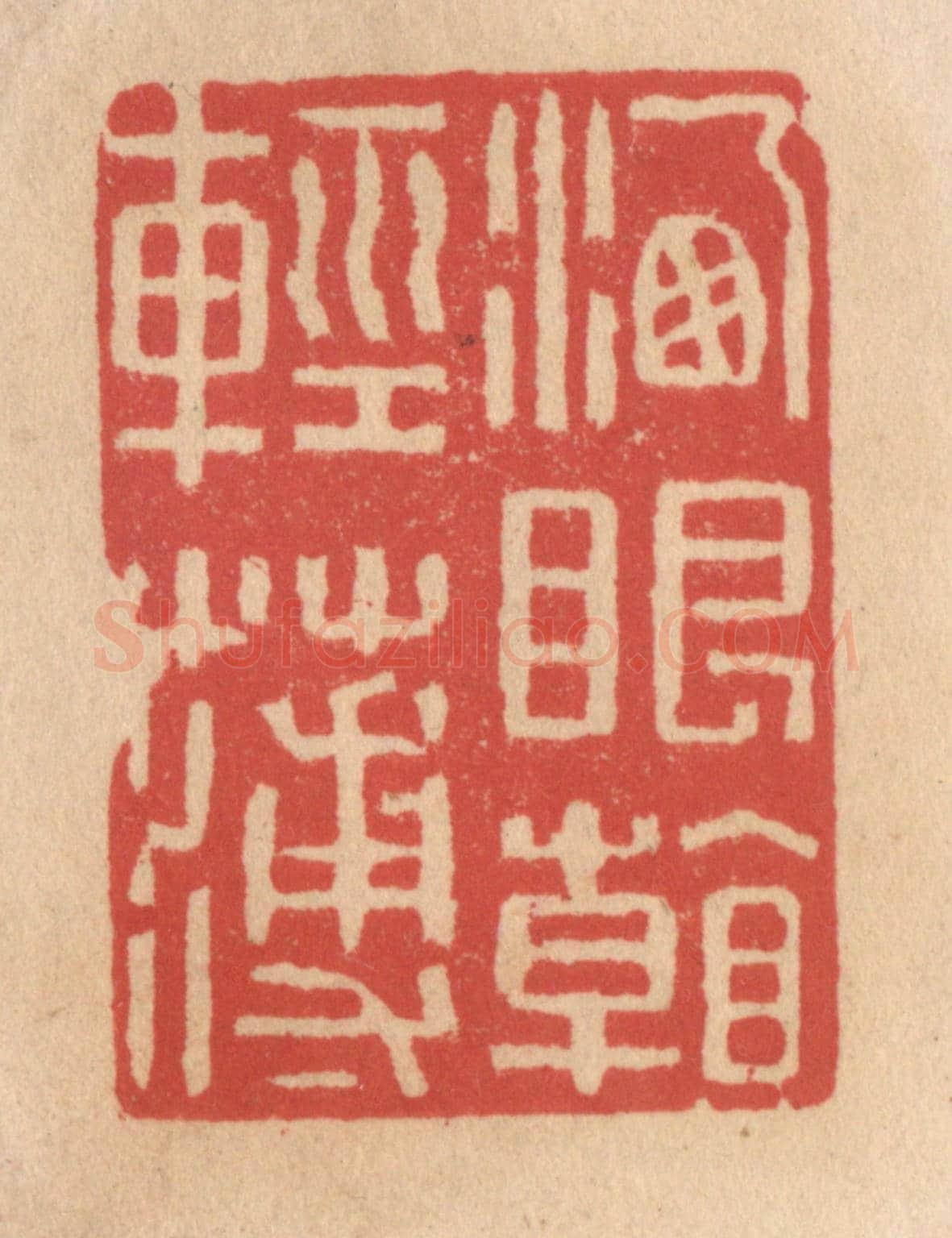 清 施象堃《洗眼看輕薄》篆刻印章作品