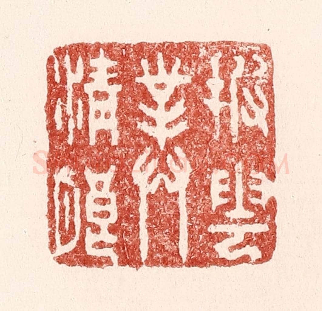 清 吴苍雷《披雲對清朗》篆刻印章作品