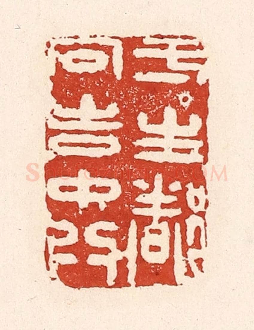 清 陆廷槐《一生都向吉中行》篆刻印章作品