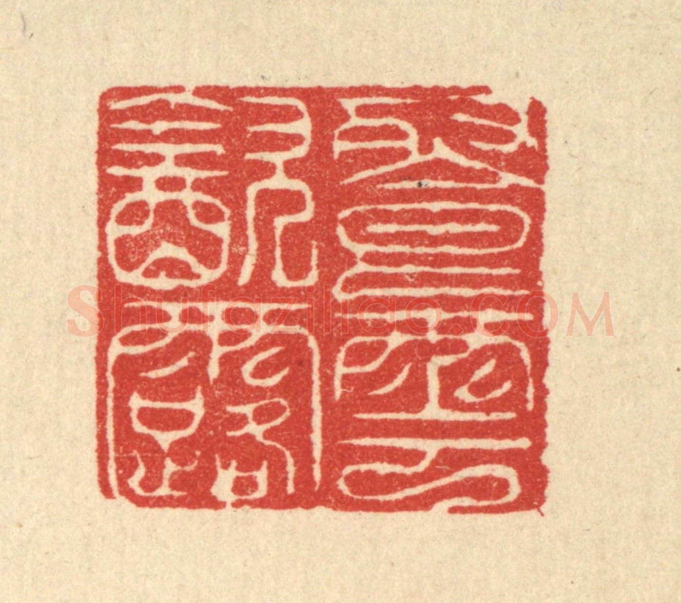 清 吴润《餐雲飲露》篆刻印章作品