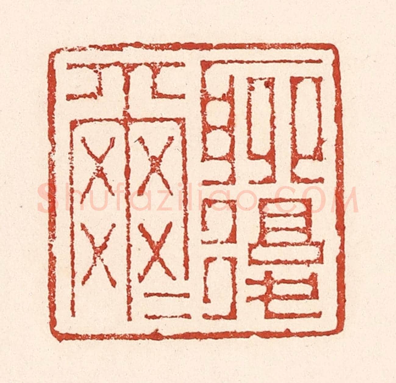 清 陆廷槐《聊復爾爾》篆刻印章作品