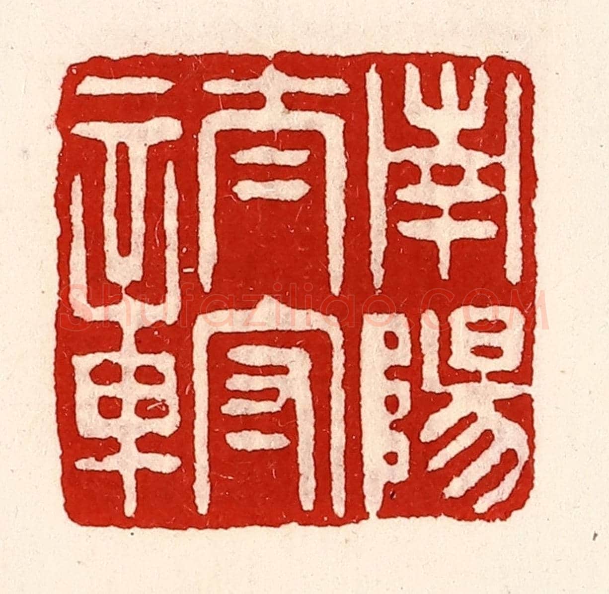 清 徐坚《南陽太守章》篆刻印章作品