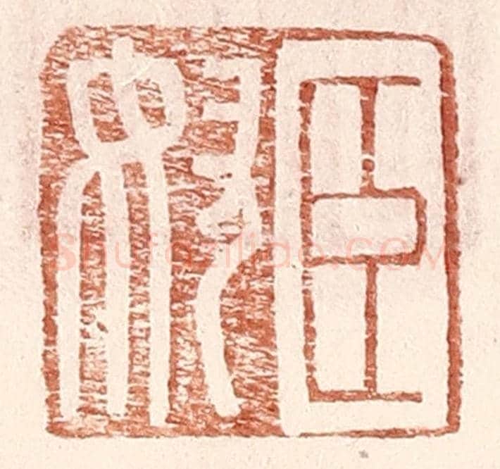 明 王常《臣奴》篆刻印章作品