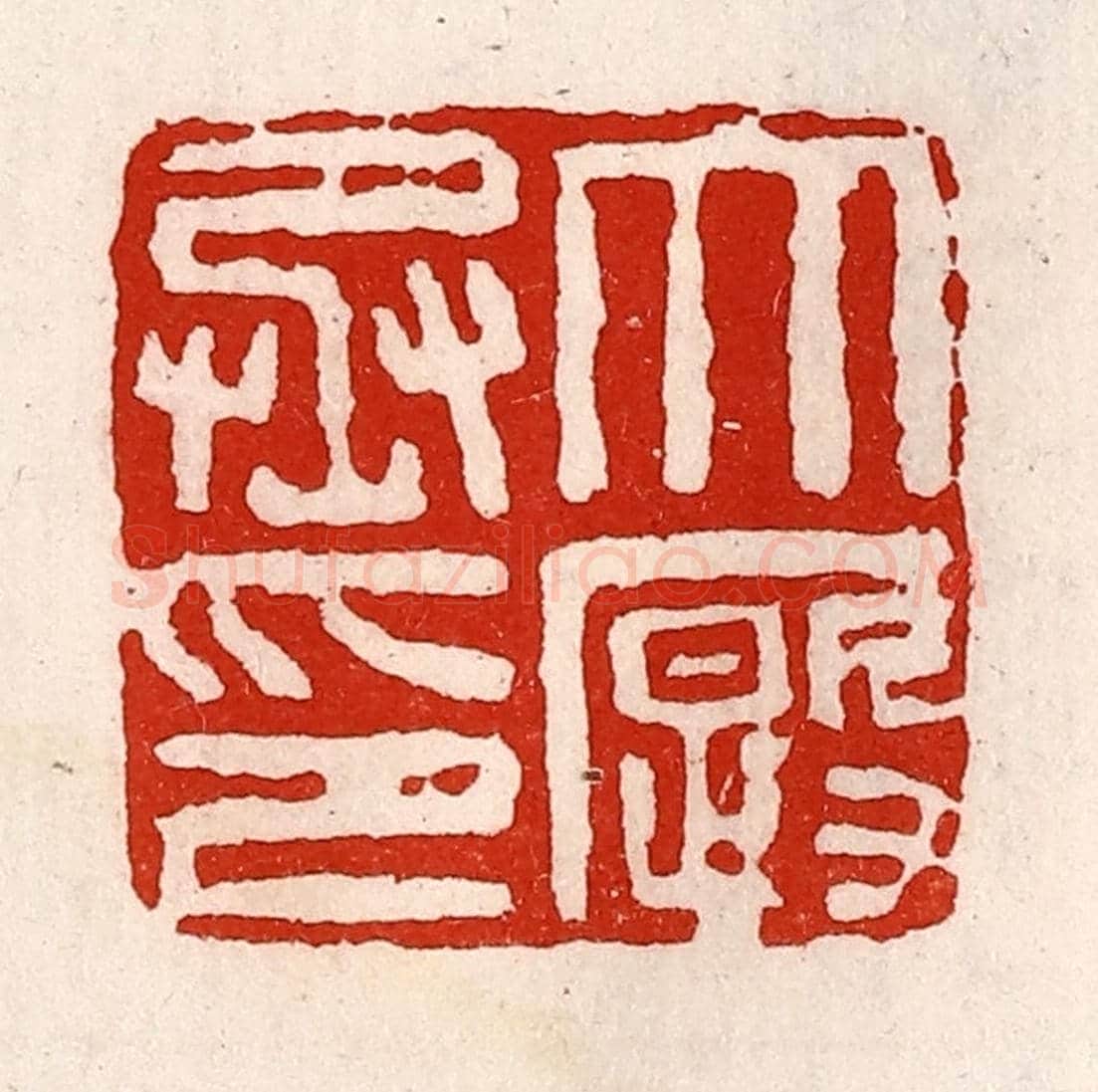 清 徐坚《大廄丞印》篆刻印章作品