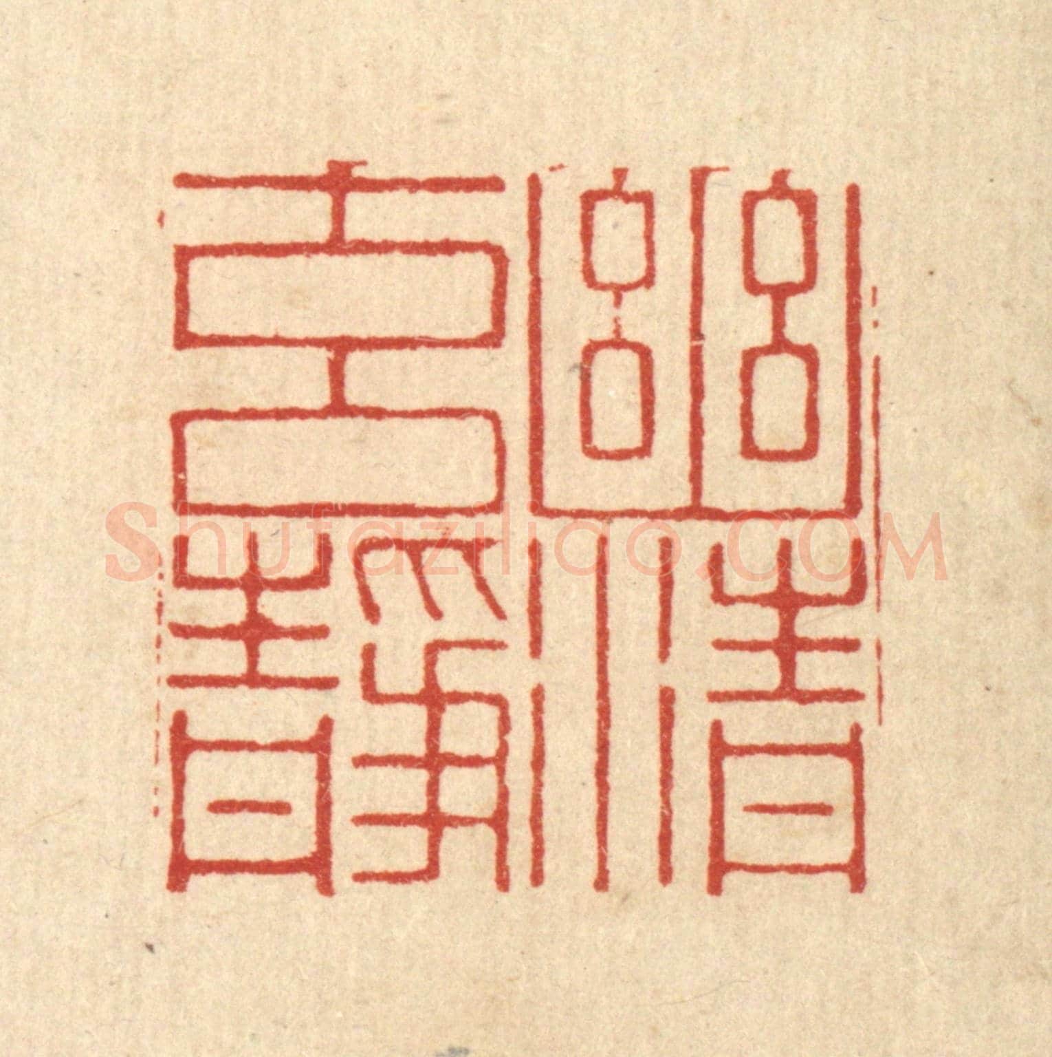 清 张淇《幽清元靜》篆刻印章作品