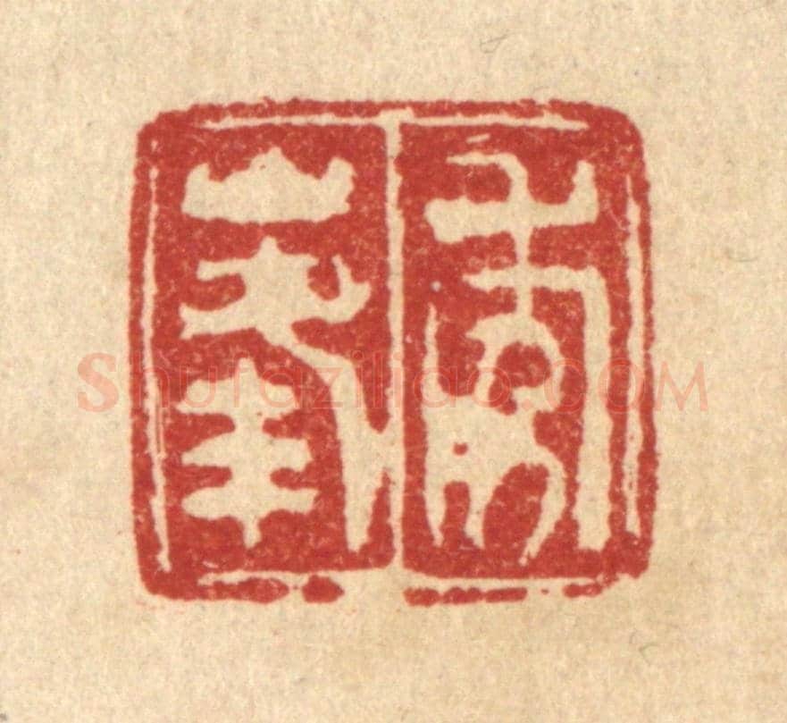 清 佘成《秀峰》篆刻印章作品
