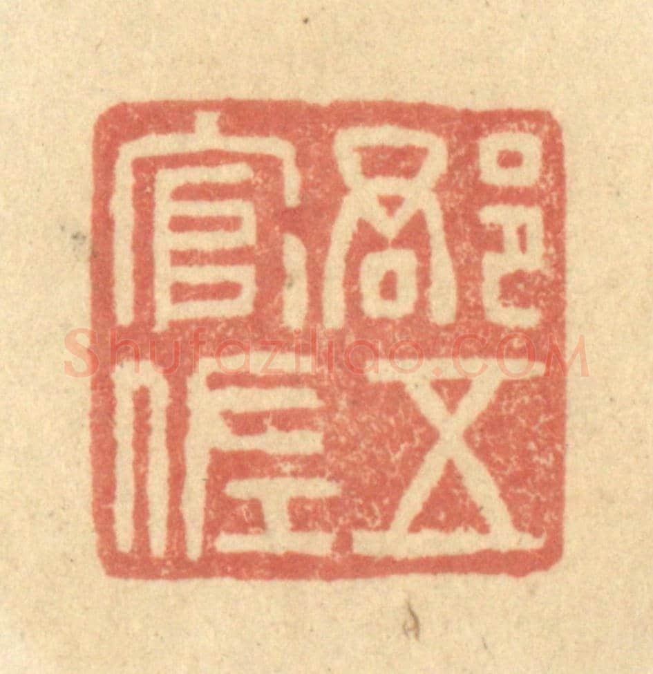 清 金一畴《郡五官佐》篆刻印章作品