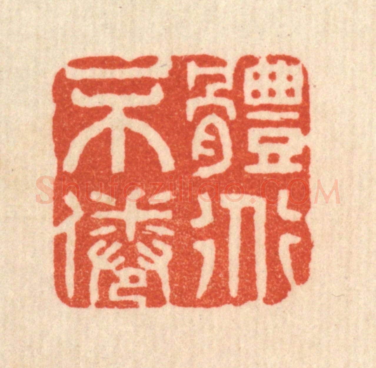 清 花榜《體道不倦》篆刻印章作品
