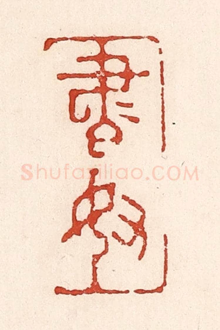 清 陆廷槐《書奴》篆刻印章作品