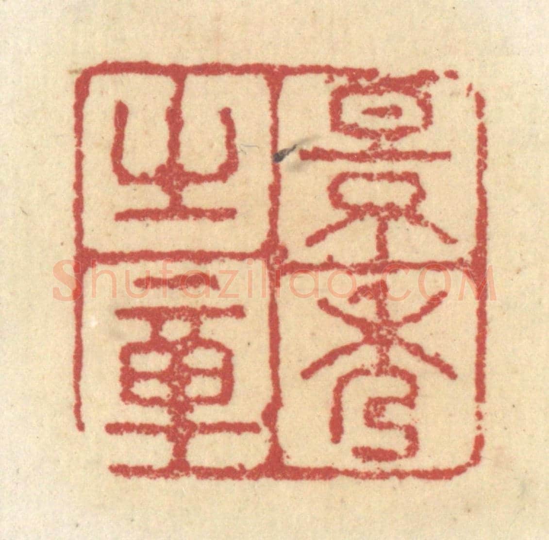 清 杜世柏《景秀之章》篆刻印章作品