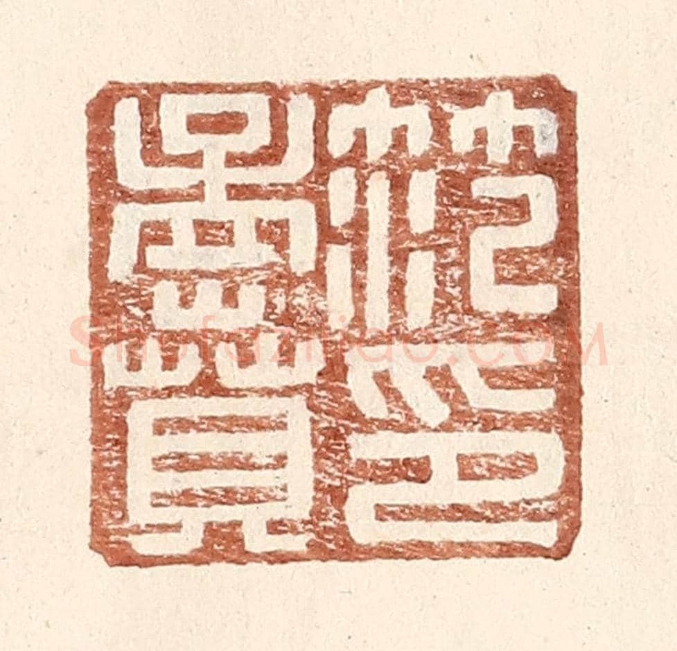明 王常《范孟賁印》篆刻印章作品