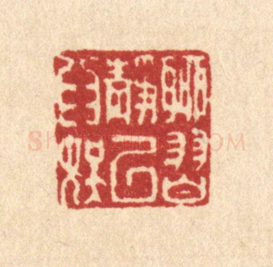 清 翟赏祖《聊習靜以爲娛》篆刻印章作品