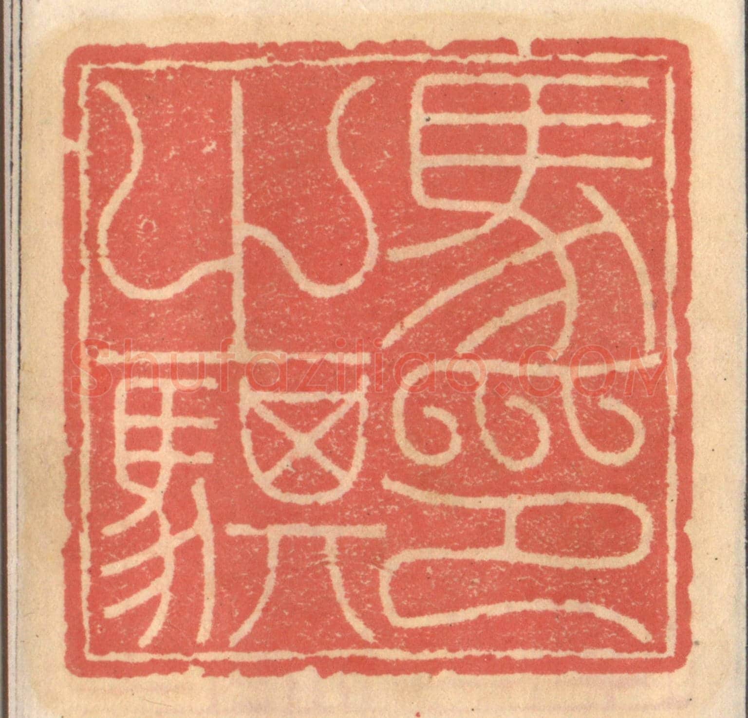 明 吴迥《馬之骐印》篆刻印章作品