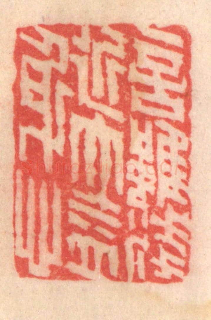清 程得寿《言雖淺近,大益身心》篆刻印章作品