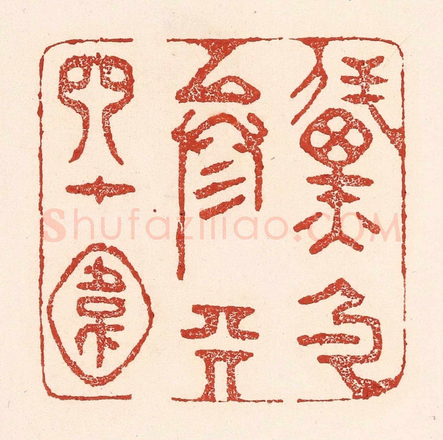 清 陆廷槐《黛色參天四十圍》篆刻印章作品