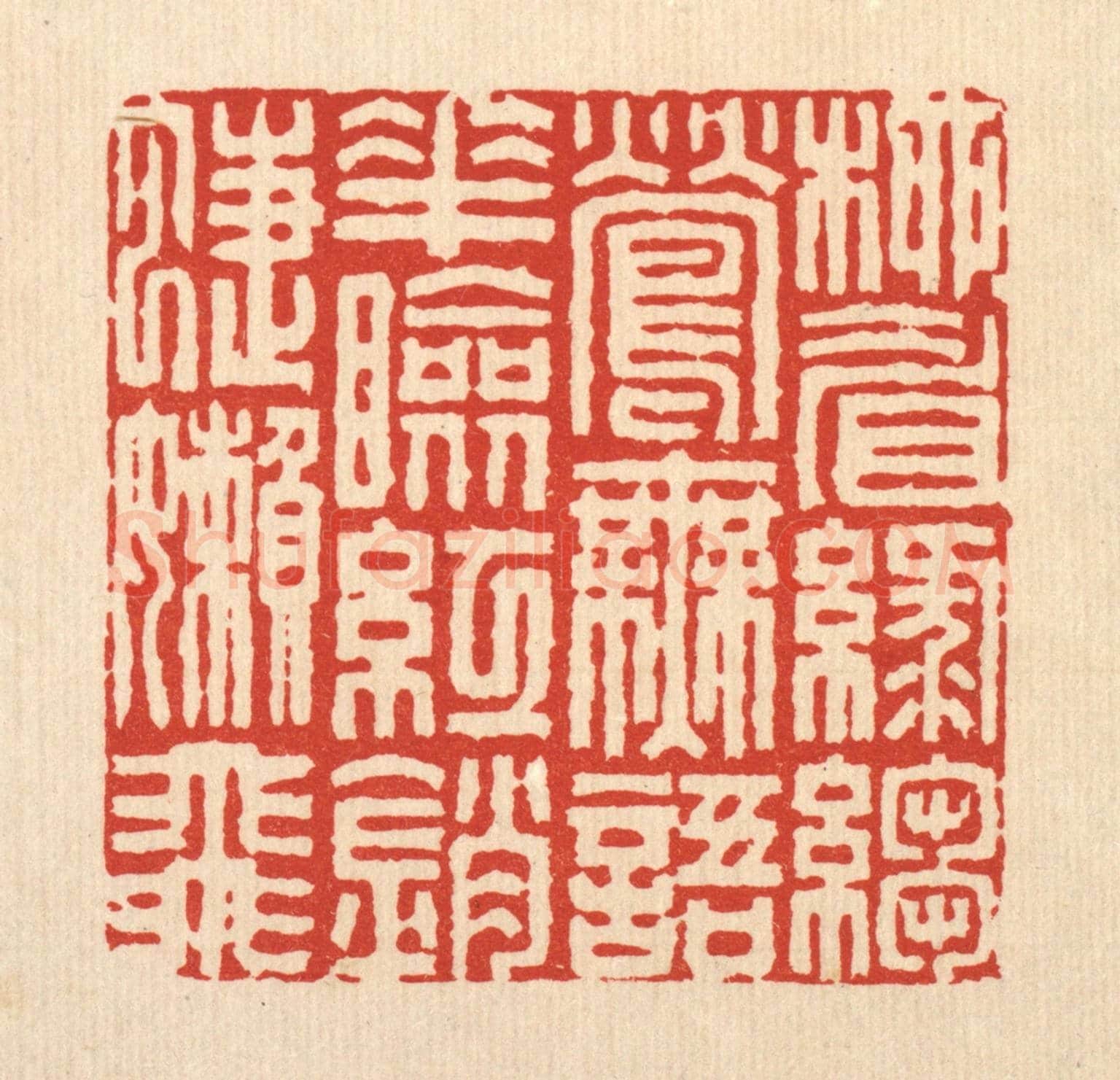清 周兰斋《柳睂綠縐鶯無語,花臉紅銷蜨嬾飛》篆刻印章作品