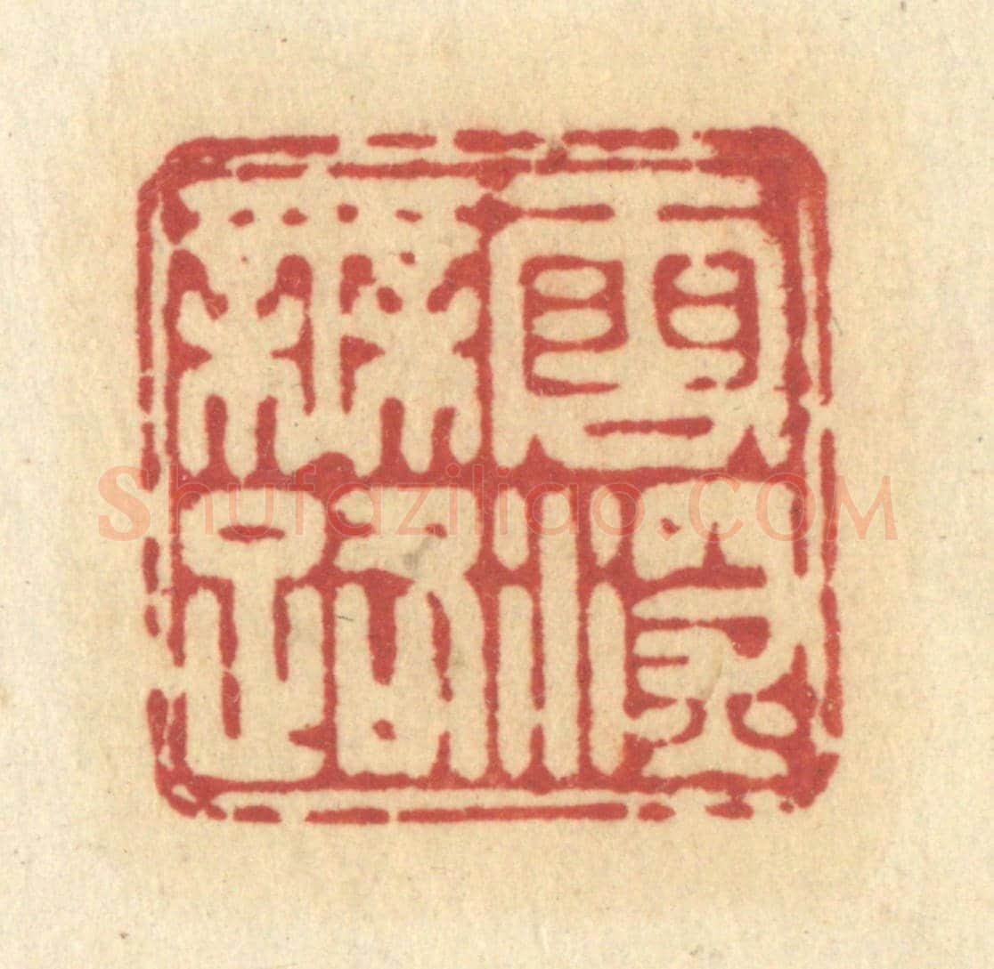 清 许容《雲深無路》篆刻印章作品