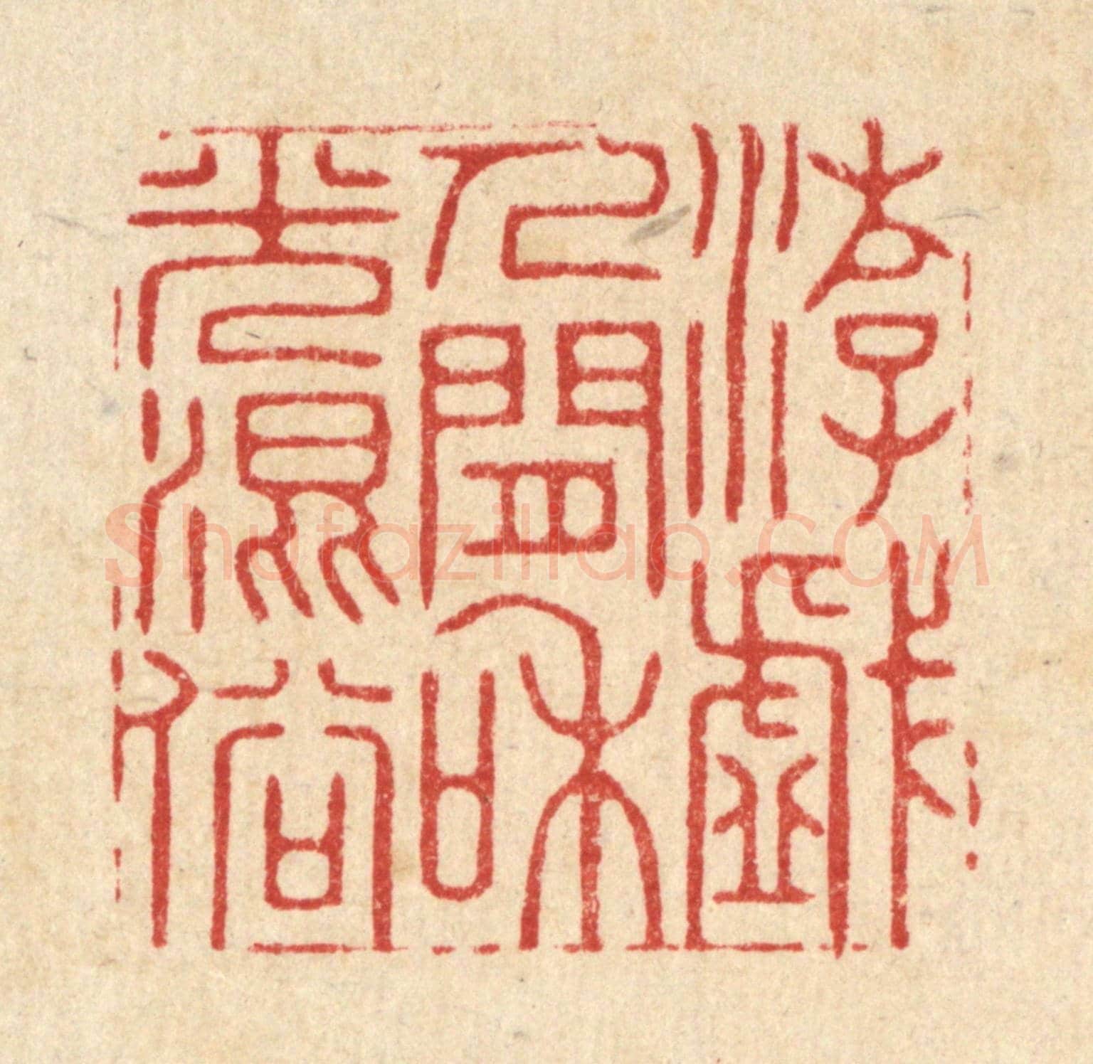 清 王翠岚《游戲人間,和光混俗》篆刻印章作品