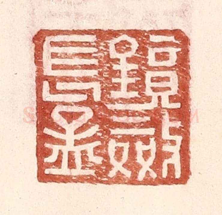 明 王常《鏡敛長孟》篆刻印章作品