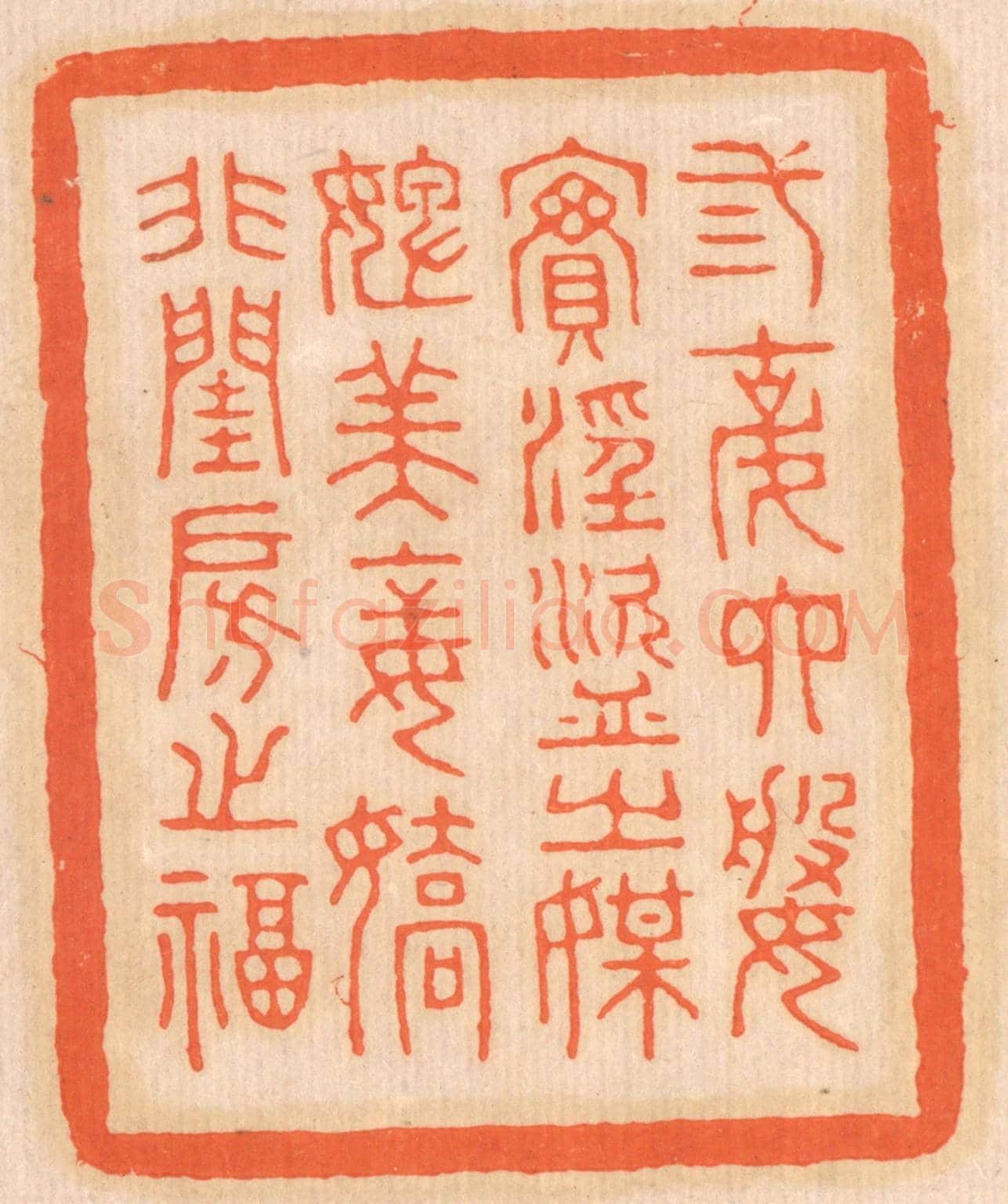 清 邢德厚《三姑六婆,實淫盜之媒;婢美妾嬌,非閨房之福。》篆刻印章作品