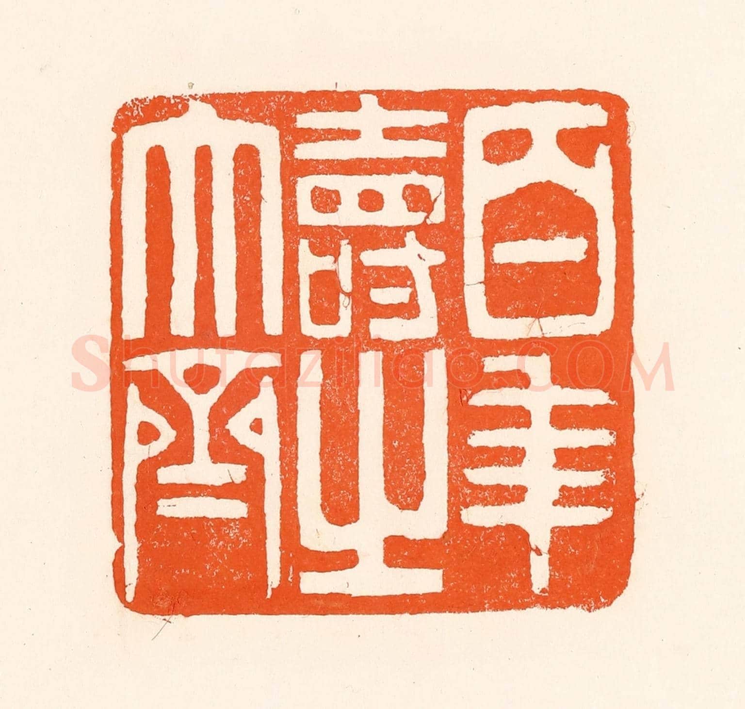 清 吴杰《百年壽之大齊》篆刻印章作品